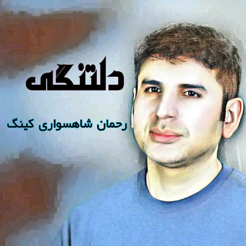 دانلود آهنگ رحمان شاهسواری کینگ دلتنگی